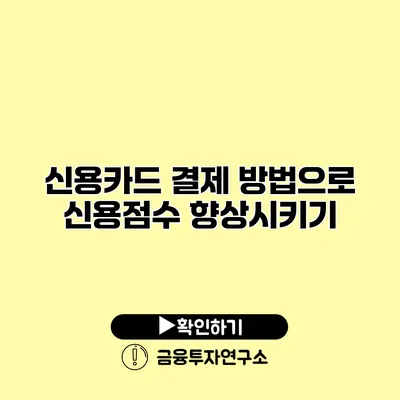 신용카드 결제 방법으로 신용점수 향상시키기