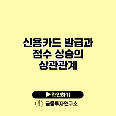 신용카드 발급과 점수 상승의 상관관계