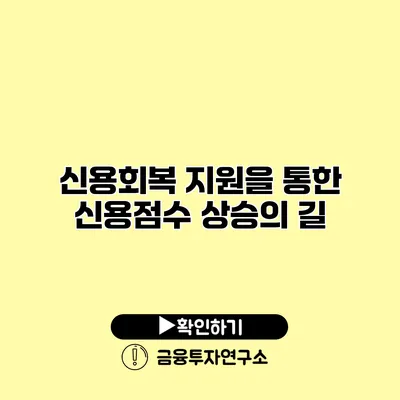 신용회복 지원을 통한 신용점수 상승의 길