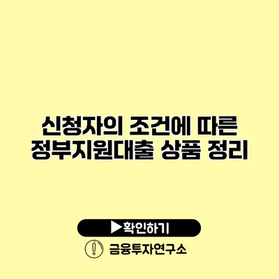 신청자의 조건에 따른 정부지원대출 상품 정리