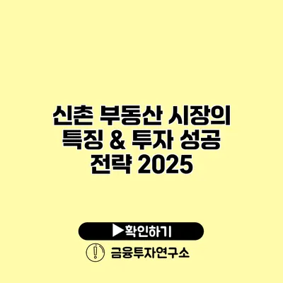 신촌 부동산 시장의 특징 & 투자 성공 전략 2025