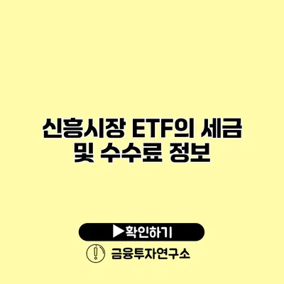 신흥시장 ETF의 세금 및 수수료 정보