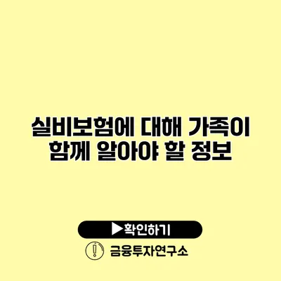 실비보험에 대해 가족이 함께 알아야 할 정보