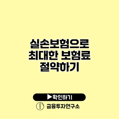 실손보험으로 최대한 보험료 절약하기