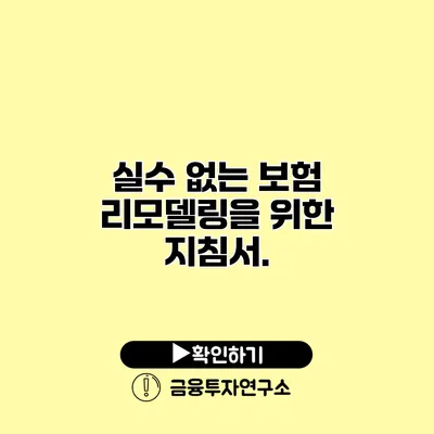 실수 없는 보험 리모델링을 위한 지침서.