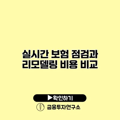 실시간 보험 점검과 리모델링 비용 비교