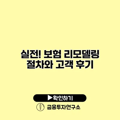 실전! 보험 리모델링 절차와 고객 후기