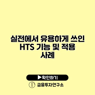 실전에서 유용하게 쓰인 HTS 기능 및 적용 사례