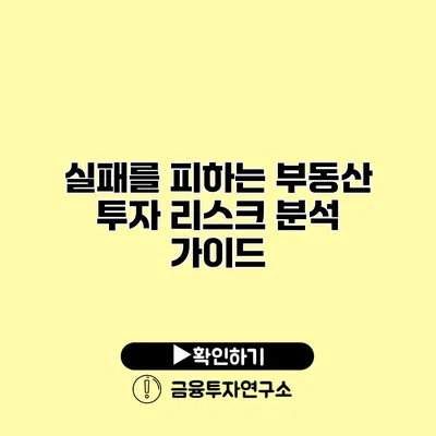 실패를 피하는 부동산 투자 리스크 분석 가이드