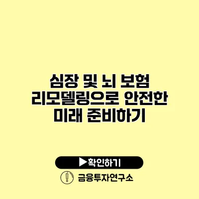 심장 및 뇌 보험 리모델링으로 안전한 미래 준비하기