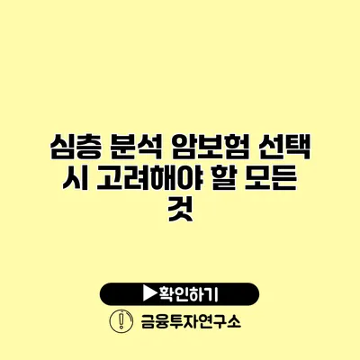 심층 분석 암보험 선택 시 고려해야 할 모든 것