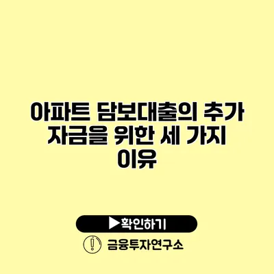 아파트 담보대출의 추가 자금을 위한 세 가지 이유