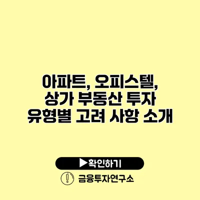 아파트, 오피스텔, 상가 부동산 투자 유형별 고려 사항 소개