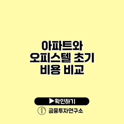 아파트와 오피스텔 초기 비용 비교