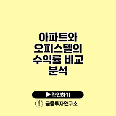 아파트와 오피스텔의 수익률 비교 분석