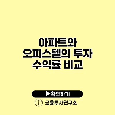 아파트와 오피스텔의 투자 수익률 비교