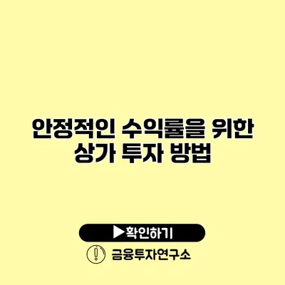 안정적인 수익률을 위한 상가 투자 방법