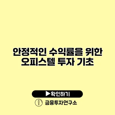 안정적인 수익률을 위한 오피스텔 투자 기초