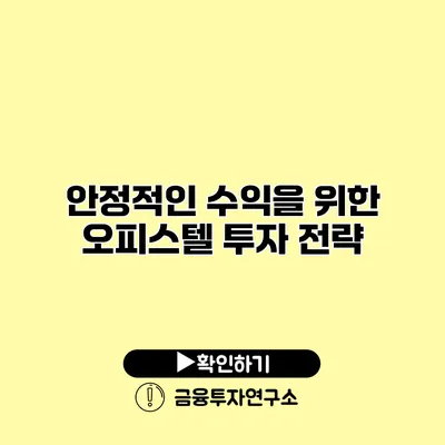 안정적인 수익을 위한 오피스텔 투자 전략