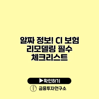 알짜 정보! CI 보험 리모델링 필수 체크리스트