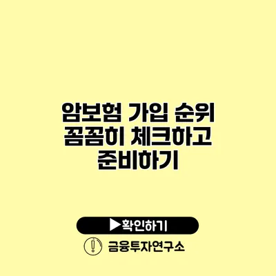 암보험 가입 순위 꼼꼼히 체크하고 준비하기