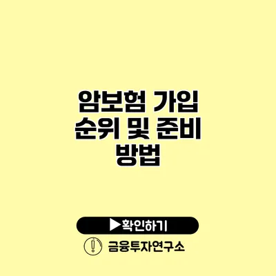 암보험 가입 순위 및 준비 방법