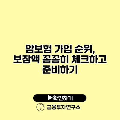 암보험 가입 순위, 보장액 꼼꼼히 체크하고 준비하기