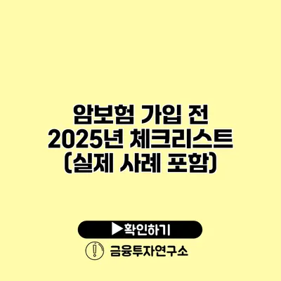 암보험 가입 전 2025년 체크리스트 (실제 사례 포함)