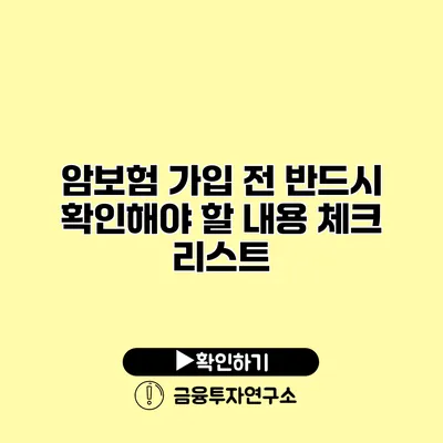 암보험 가입 전 반드시 확인해야 할 내용 체크 리스트