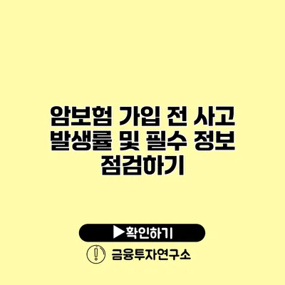 암보험 가입 전 사고 발생률 및 필수 정보 점검하기