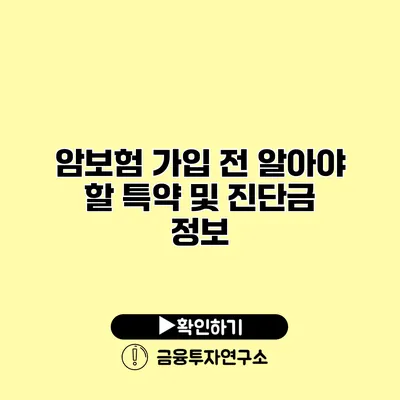 암보험 가입 전 알아야 할 특약 및 진단금 정보