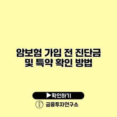 암보험 가입 전 진단금 및 특약 확인 방법