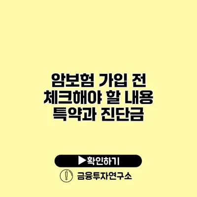 암보험 가입 전 체크해야 할 내용 특약과 진단금