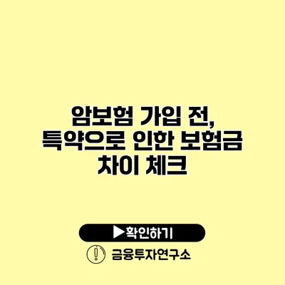 암보험 가입 전, 특약으로 인한 보험금 차이 체크