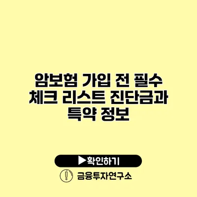 암보험 가입 전 필수 체크 리스트 진단금과 특약 정보