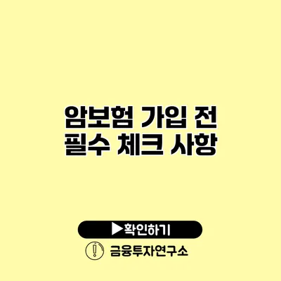 암보험 가입 전 필수 체크 사항