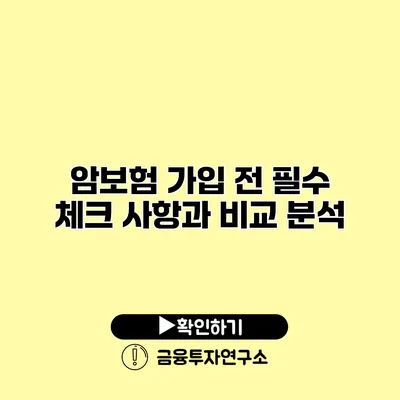 암보험 가입 전 필수 체크 사항과 비교 분석