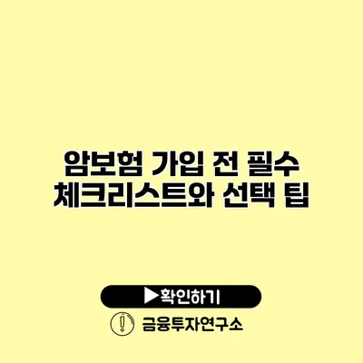 암보험 가입 전 필수 체크리스트와 선택 팁