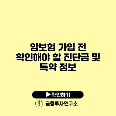 암보험 가입 전 확인해야 할 진단금 및 특약 정보