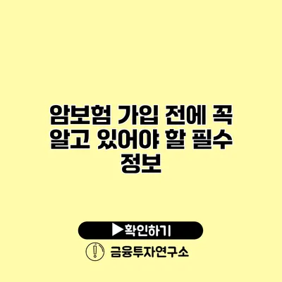 암보험 가입 전에 꼭 알고 있어야 할 필수 정보