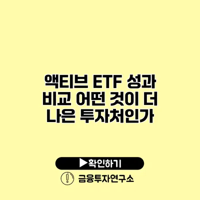 액티브 ETF 성과 비교 어떤 것이 더 나은 투자처인가?