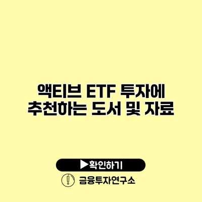 액티브 ETF 투자에 추천하는 도서 및 자료