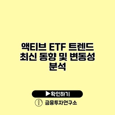 액티브 ETF 트렌드 최신 동향 및 변동성 분석