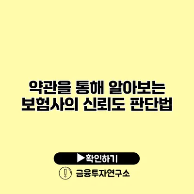 약관을 통해 알아보는 보험사의 신뢰도 판단법