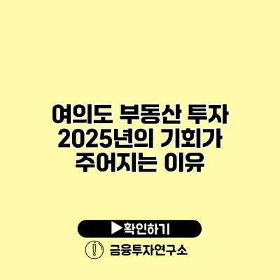 여의도 부동산 투자 2025년의 기회가 주어지는 이유