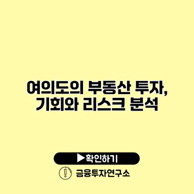 여의도의 부동산 투자, 기회와 리스크 분석