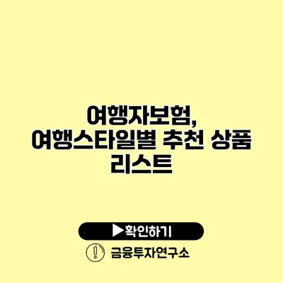 여행자보험, 여행스타일별 추천 상품 리스트