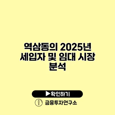 역삼동의 2025년 세입자 및 임대 시장 분석