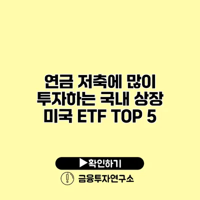 연금 저축에 많이 투자하는 국내 상장 미국 ETF TOP 5