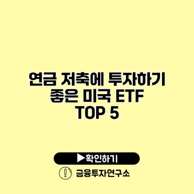 연금 저축에 투자하기 좋은 미국 ETF TOP 5